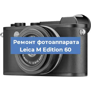 Ремонт фотоаппарата Leica M Edition 60 в Москве